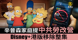 辛普森家庭提中共勞改營 香港Disney+移除整集（圖／新聞合成圖）