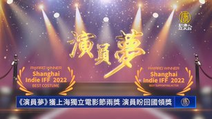 《演員夢》獲上海獨立電影節兩獎 演員盼回國領獎