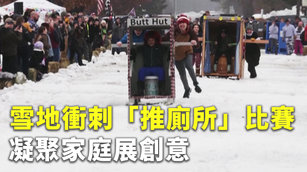 雪地衝刺「推廁所」比賽 凝聚家庭展創意