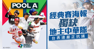 經典賽海報獨缺地主中華隊 台表達嚴正抗議