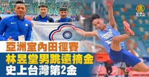 亞洲室內田徑賽 林昱堂男跳遠摘金史上台灣第2金（圖／新聞合成圖）