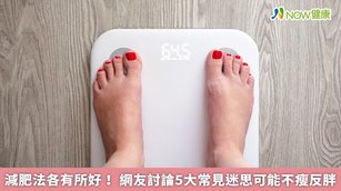 現代人大多在意體重，不斷尋找減肥方法。（圖／NOW健康製作；圖片來源／ingimage）