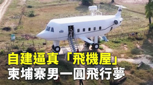 自建逼真「飛機屋」 柬埔寨男一圓飛行夢