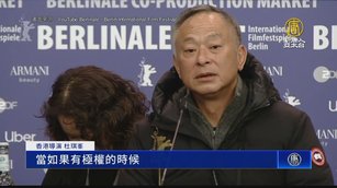 港導演杜琪峰呼籲世界 與電影界攜手抗獨裁