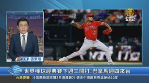 世界棒球經典賽下週三開打！巴拿馬週四來台