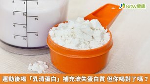 乳清蛋白富含BCAA，腸胃道更容易消化吸收，因此又被稱為「快蛋白」。（圖／NOW健康製作；圖片來源／ingimage）