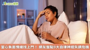 若發現自律神經失調影響身心，記得盡早就診治療，才能解決問題。（圖／NOW健康製作；圖片來源／ingimage）