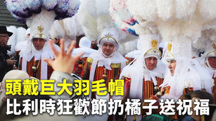 頭戴巨大羽毛帽 比利時狂歡節扔橘子送祝福