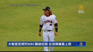 大聯盟官網列WBC難破紀錄 台灣陳鏞基上榜