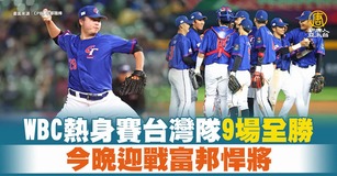 WBC熱身賽台灣隊9場全勝 今晚迎戰富邦悍將