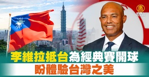 李維拉抵台為經典賽開球 盼體驗台灣之美