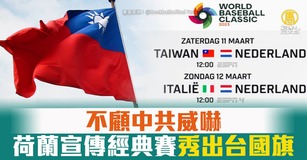 不顧中共威嚇 荷蘭宣傳經典賽秀出台國旗
