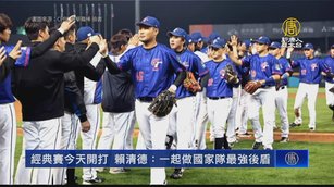 經典賽今天開打 賴清德：一起做國家隊最強後盾