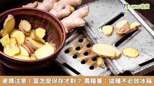 農糧署在臉書上分享嫩薑、粉薑及老薑保存方式。（圖／NOW健康製作；圖片來源／ingimage）