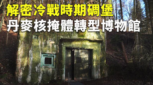 解密冷戰時期碉堡 丹麥核掩體轉型博物館