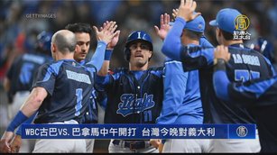 WBC古巴VS.巴拿馬中午開打 台灣今晚對義大利