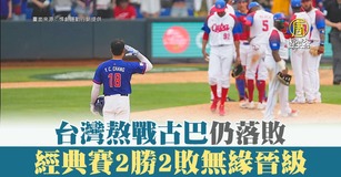 台灣熬戰古巴仍落敗 經典賽2勝2敗無緣晉級