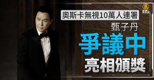 奧斯卡無視10萬人連署 甄子丹爭議中亮相頒獎