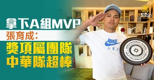 拿下A組MVP 張育成：獎項屬團隊.中華隊超棒