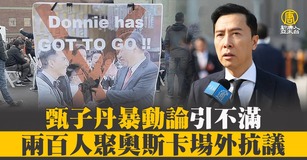 甄子丹暴動論引不滿 兩百人聚奧斯卡場外抗議