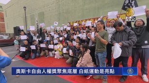 奧斯卡自由人權獎聚焦底層 白紙運動是亮點