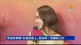 笑談新專輯「永遠在路上」蔡依林：先聽別人的