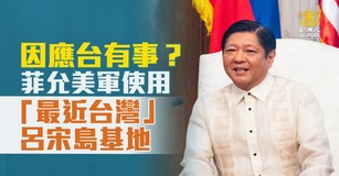 因應台有事？菲允美軍使用「最近台灣」呂宋島基地｜寰宇掃描