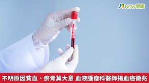 骨髓造血功能變差後，無法製造正常血球，若是「紅血球」數量減少，將出現貧血、疲倦、虛弱等症狀。（圖／NOW健康製作；圖片來源／ingimage）
