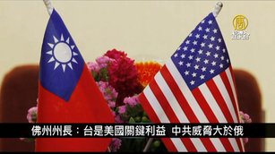 佛州州長：台灣是美國關鍵利益 中共威脅遠大於俄｜寰宇掃描