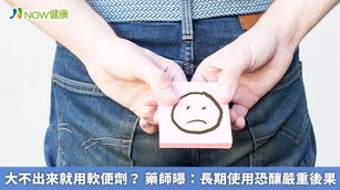 台北市藥師公會理事長張文靜表示，軟便劑應視為救急藥品，不可天天用，如果頻繁使用，就容易出問題。（圖／NOW健康製作；圖片來源／ingimage）