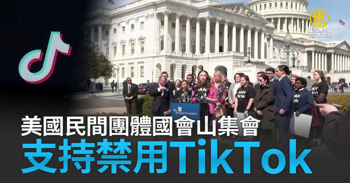 美國民間團體國會山集會支持禁用TikTok - 新唐人亞太電視台