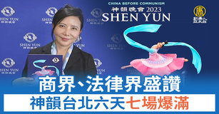 神韻台北六天七場爆滿 商界、法律界盛讚