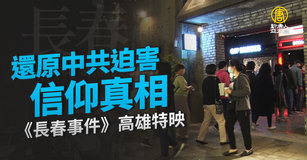 還原中共迫害信仰真相 《長春事件》高雄特映