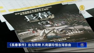 《長春事件》台北特映 片商籲珍惜台灣自由