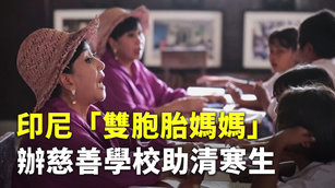 印尼「雙胞胎媽媽」辦慈善學校助清寒生