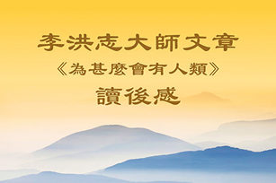 法輪功創始人李洪志大師的《為甚麼會有人類》發表後，很多大紀元讀者拜讀後深有感觸。（大紀元）