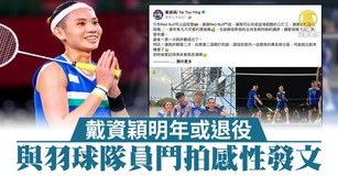 戴資穎明年或退役 與羽球隊員鬥拍感性發文