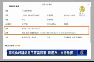 周杰倫起訴網易不正當競爭 陸網友：支持維權