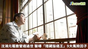 「爵士一哥」、愛樂電台「台北爵士夜」主持人沈鴻元於4月7日病逝，年僅49歲，據了解，他去年5月確診膽管癌，隨後住院3、4個月，出院後病情一度好轉，4月6日與家人聚餐，但隔天發燒，不幸死亡。（圖／截取自愛樂電台FB）