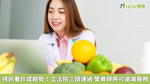 立法院院會4月11日三讀通過「營養師法」第13條條文修正案，營養師可透過通訊方式執行法定業務。（圖／NOW健康製作；圖片來源／ingimage）