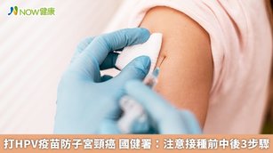國健署署長吳昭軍提醒，接種HPV疫苗需留意「前、中、後」3步驟。建議民眾依照仿單建議時程完成所有劑次接種，以具有完整保護力，遠離子宮頸癌的威脅。（圖／NOW健康製作；圖片來源／ingimage）