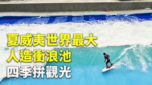 夏威夷世界最大人造衝浪池 四季拚觀光