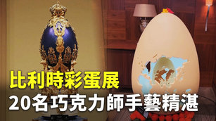 比利時彩蛋展 20名巧克力師手藝精湛