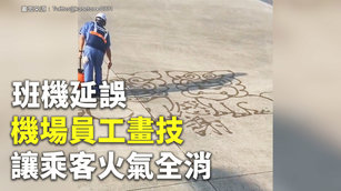 班機延誤 機場員工畫技讓乘客火氣全消