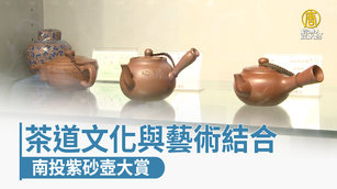 茶道文化與藝術結合 南投紫砂壺大賞