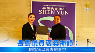 長島議員褒獎神韻： 創造無以言表的喜悅