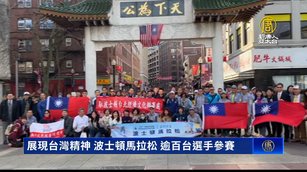 展現台灣精神 波士頓馬拉松 逾百台選手參賽