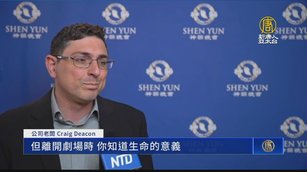 神韻英國圓滿落幕 精英感悟生命意義