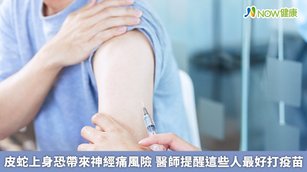 「帶狀疱疹神經痛諮詢委員會」近期公布最新《台灣帶狀疱疹後神經痛疫苗預防及治療手冊》，其中建議50歲以上民眾及免疫力低下高風險族群及早接種疫苗預防帶狀疱疹，以避免失明、失聰、疱疹後神經痛等危機。（圖／NOW健康製作；圖片來源／ingimage）