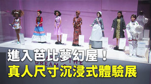 進入芭比夢幻屋！真人尺寸沉浸式體驗展